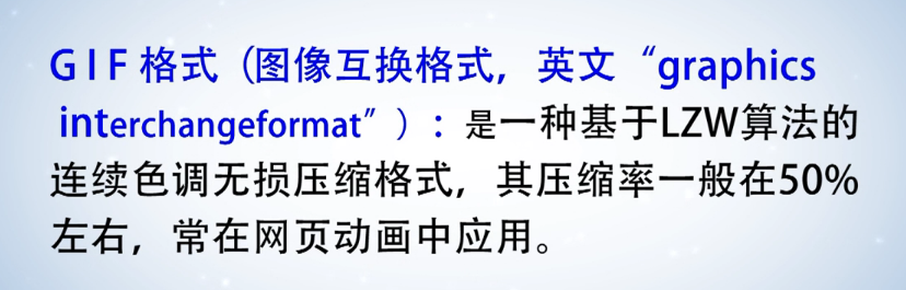 计算机生成了可选文字: 引 F 格 式 （ 图 像 互 换 格 式 ， 英 文 graphics  一 种 基 于 LZW 算 法 的  interchangeformat" ） ： 是  连 续 色 调 无 损 压 缩 格 式 ， 其 压 缩 率 一 般 在 50 ％  左 右 ， 常 在 网 页 动 画 中 应 用 。 